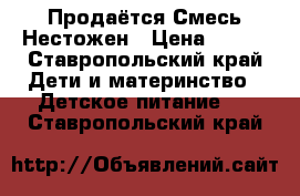 Продаётся Смесь Нестожен › Цена ­ 450 - Ставропольский край Дети и материнство » Детское питание   . Ставропольский край